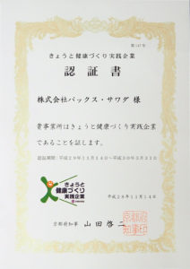 きょうと健康づくり実践企業認証書