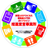 新型コロナウイルス感染症拡大防止ガイドライン推進宣言事業所ステッカー