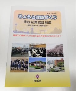 京都健康づくり実践企業認証制度パンフレット