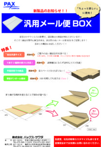 メール便BOXチラシ