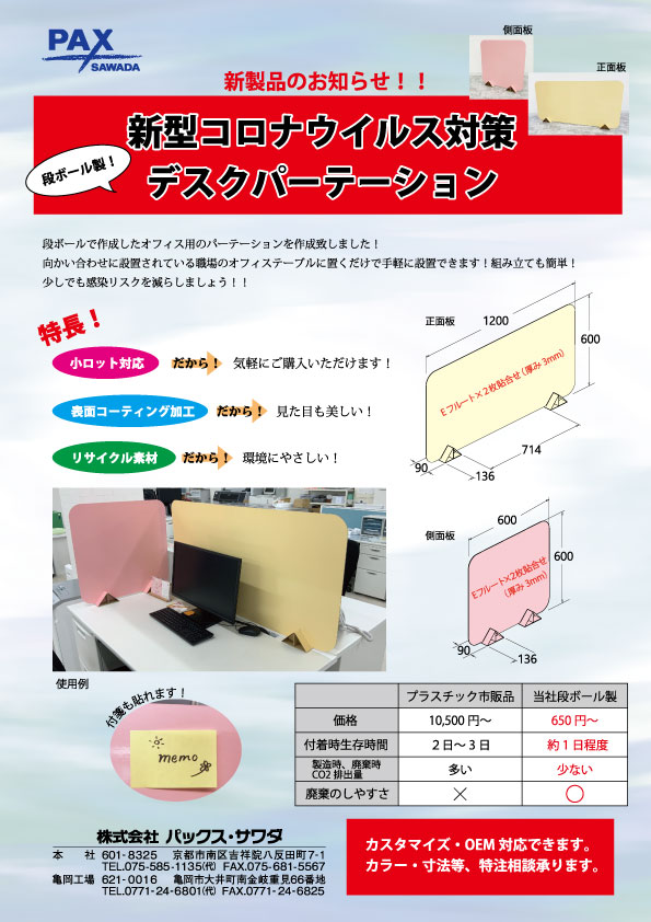 新型コロナ対策パーテーションチラシ