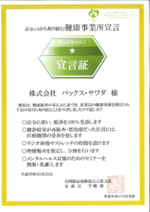 京（きょう）から取り組む健康事業所宣言 宣言証