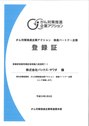 がん対策推進企業ｱｸｼｮﾝ　推進ﾊﾟｰﾄﾅｰ企業登録証