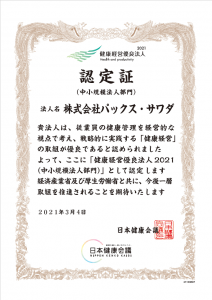 健康経営優良法人2021認定証