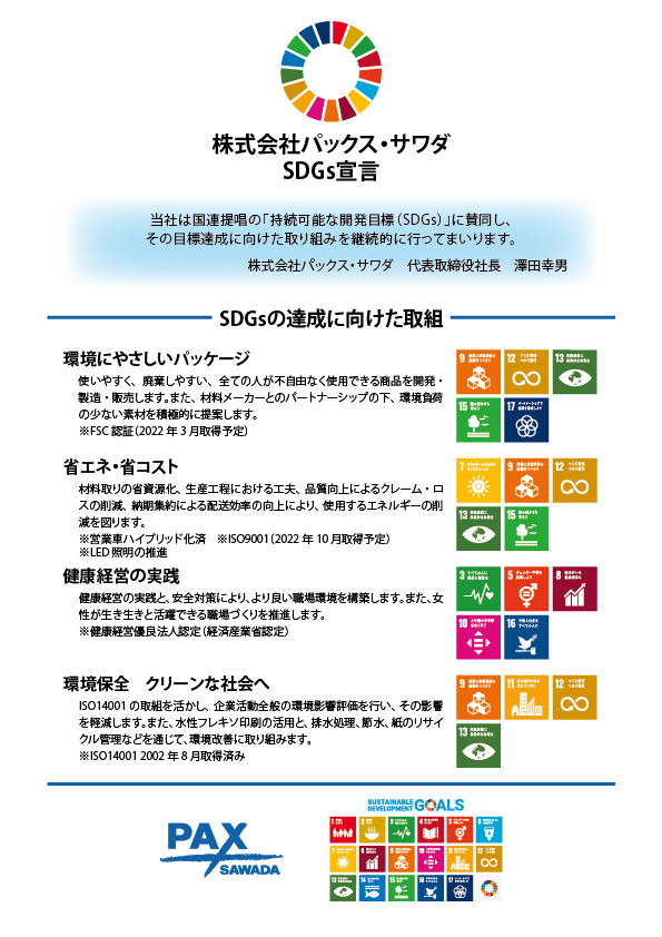 パックス・サワダ　SDGs宣言書