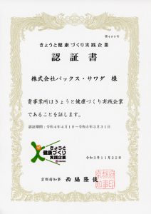 京都健康づくり実践企業認証書