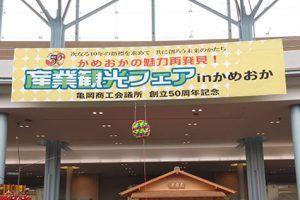 産業観光フェアの看板